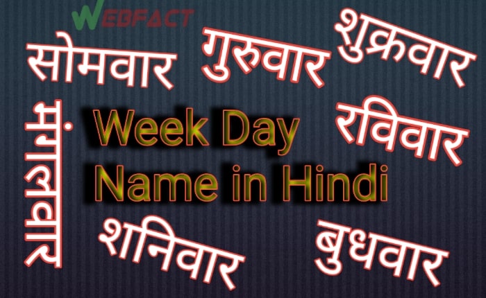 सप्ताह के दिनों के नाम हिंदी में – week day name in hindi